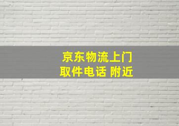 京东物流上门取件电话 附近